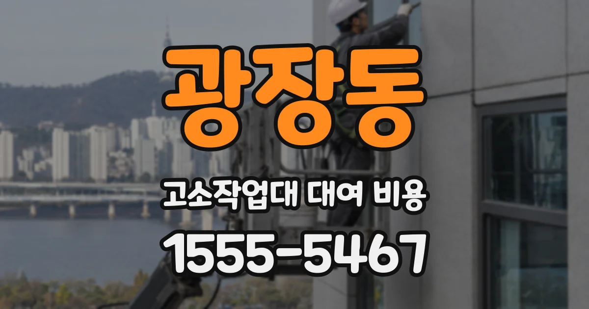 광장동 고소작업대 대여 비용