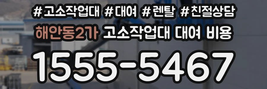 해안동2가 고소작업대 대여 비용