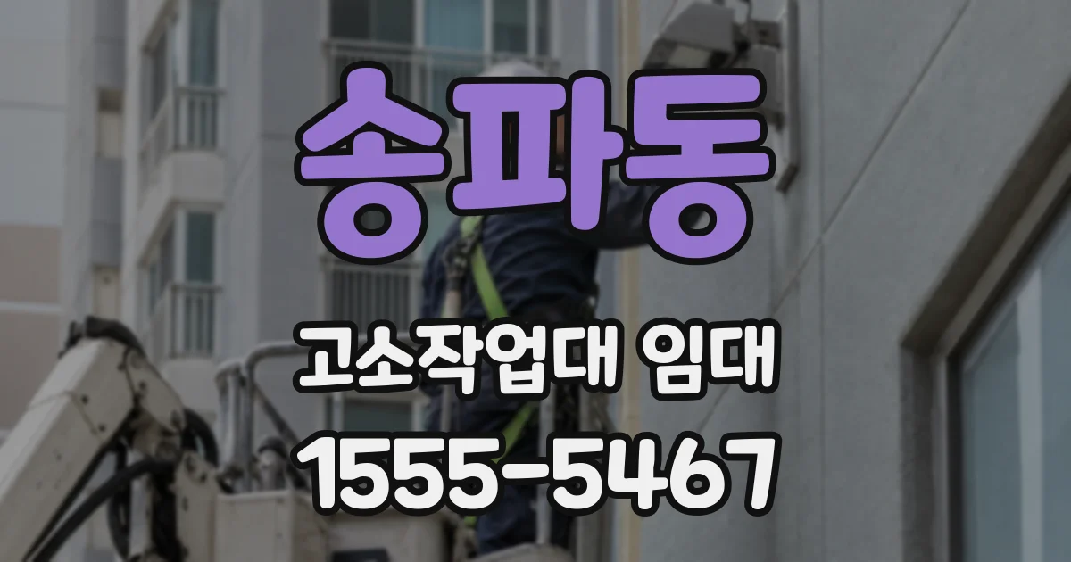 송파동 고소작업대 임대