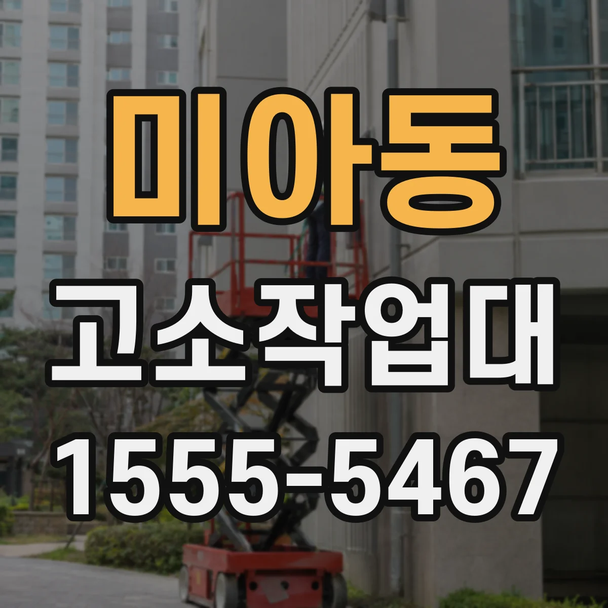 미아동 고소작업대