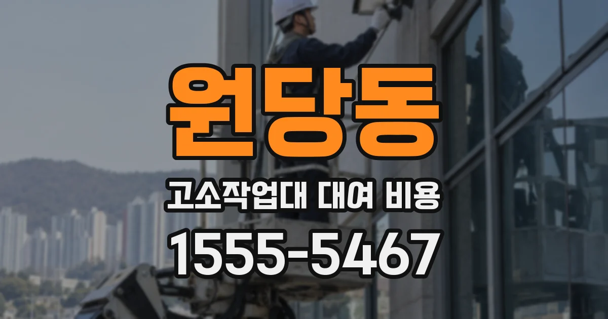원당동 고소작업대 대여 비용