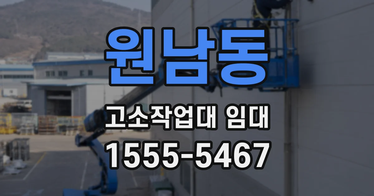 원남동 고소작업대 임대