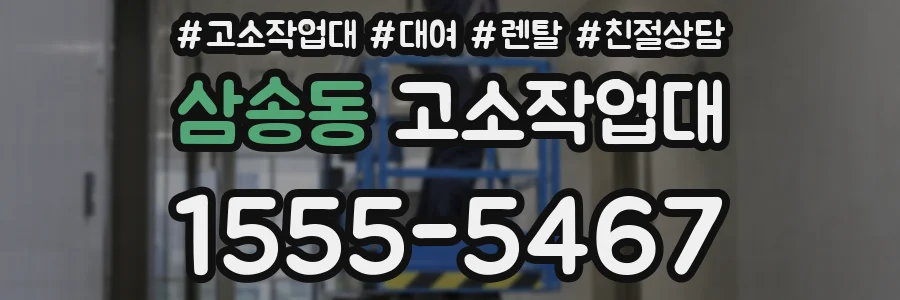 삼송동 고소작업대