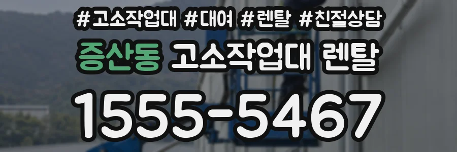 증산동 고소작업대 렌탈