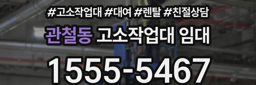 관철동 고소작업대 임대