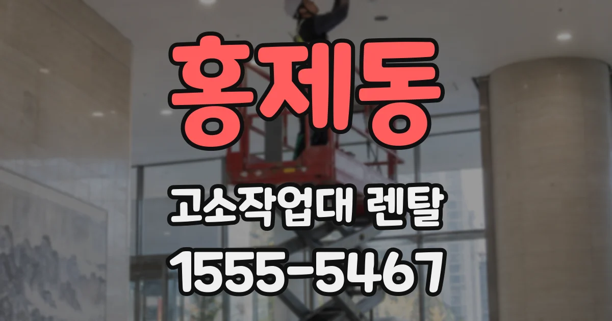 홍제동 고소작업대 렌탈