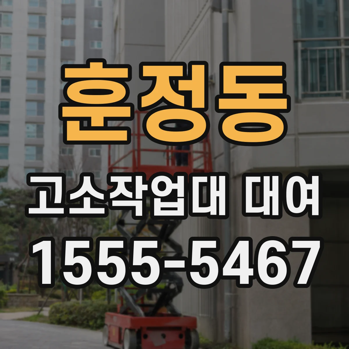 훈정동 고소작업대 대여