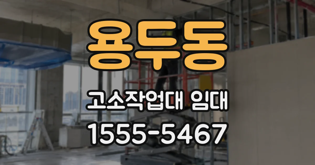 용두동 고소작업대 임대