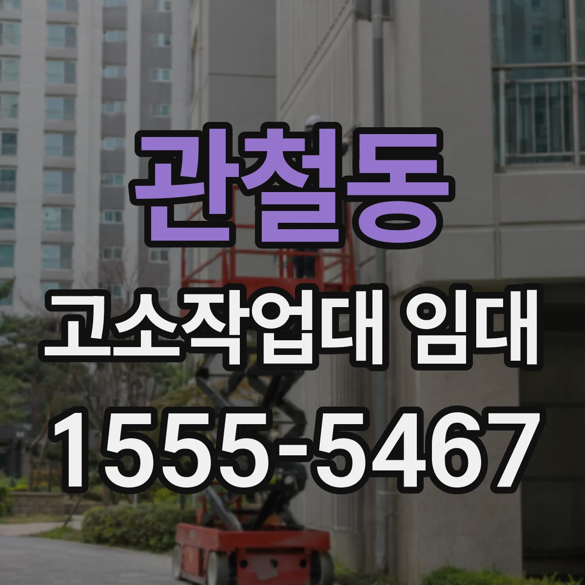 관철동 고소작업대 임대