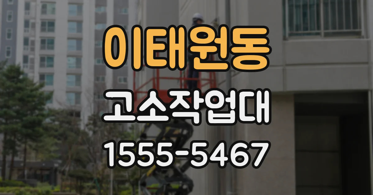 이태원동 고소작업대