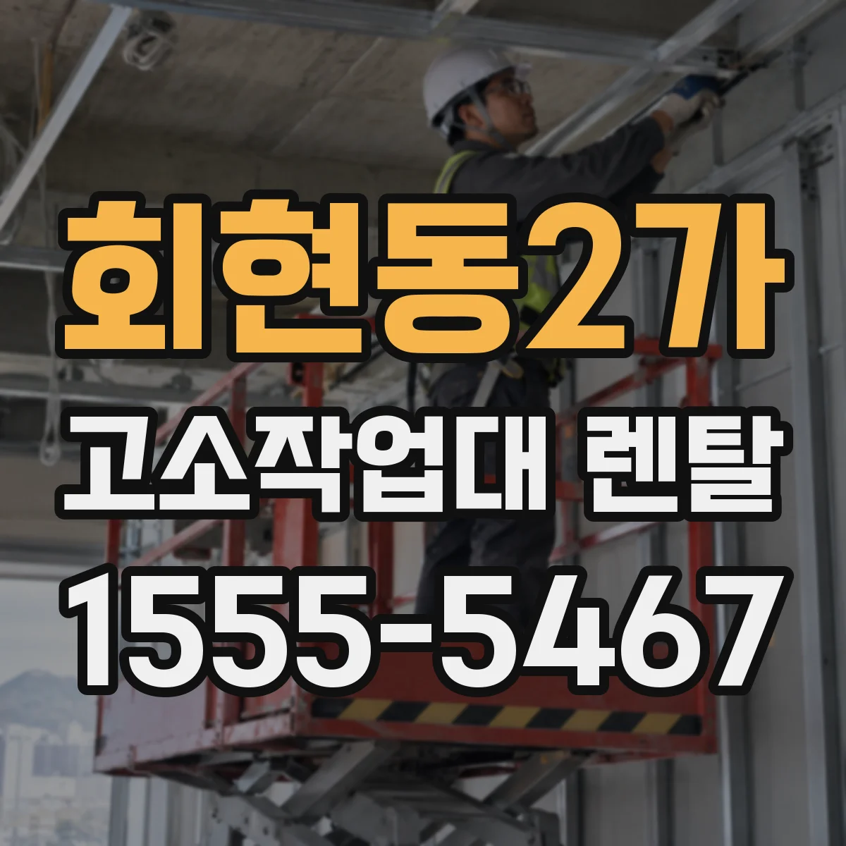회현동2가 고소작업대 렌탈