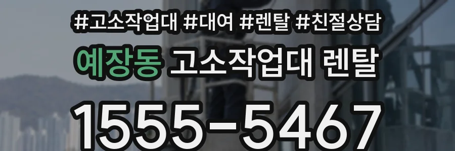 예장동 고소작업대 렌탈