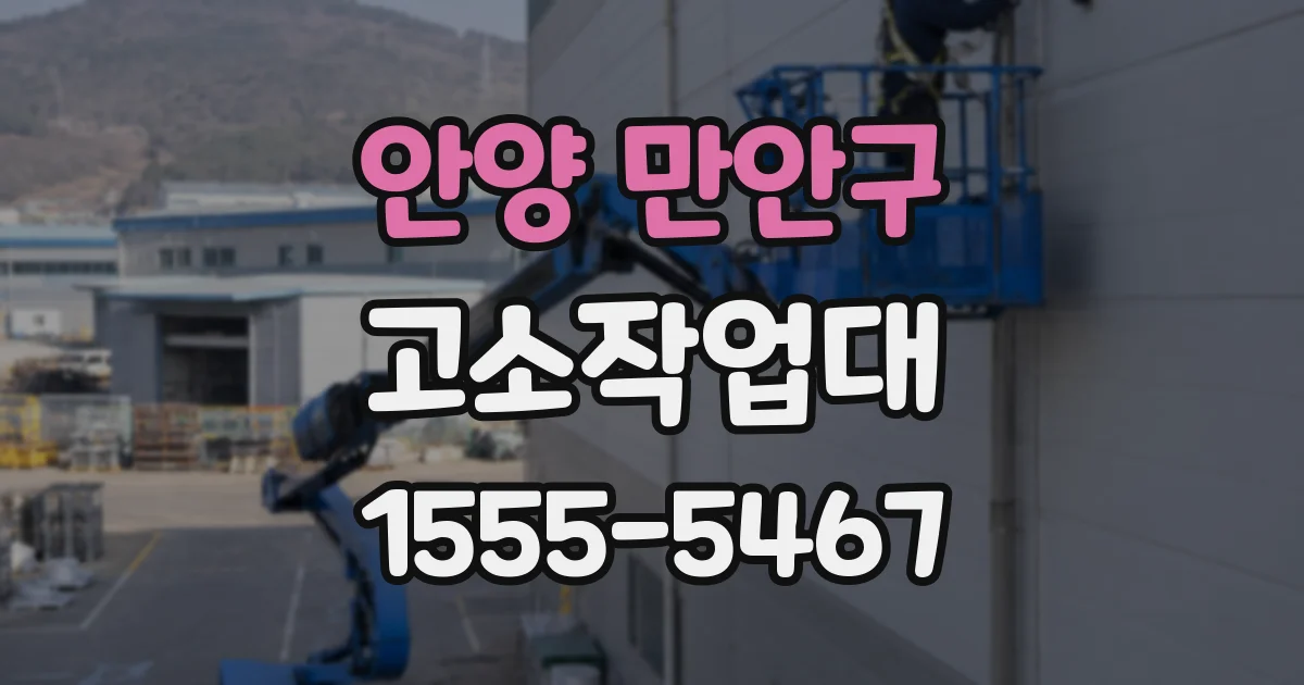 안양 만안구 고소작업대