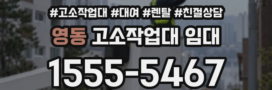 영동 고소작업대 임대