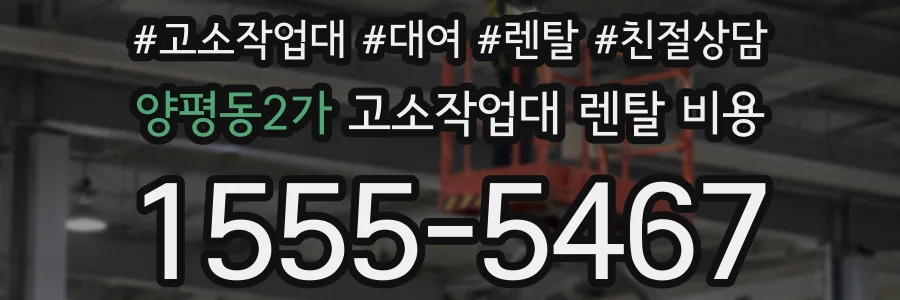 양평동2가 고소작업대 렌탈 비용