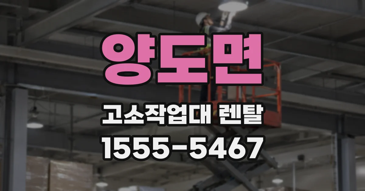 양도면 고소작업대 렌탈