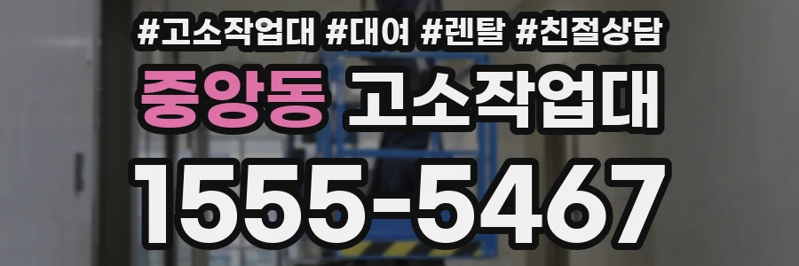 중앙동 고소작업대