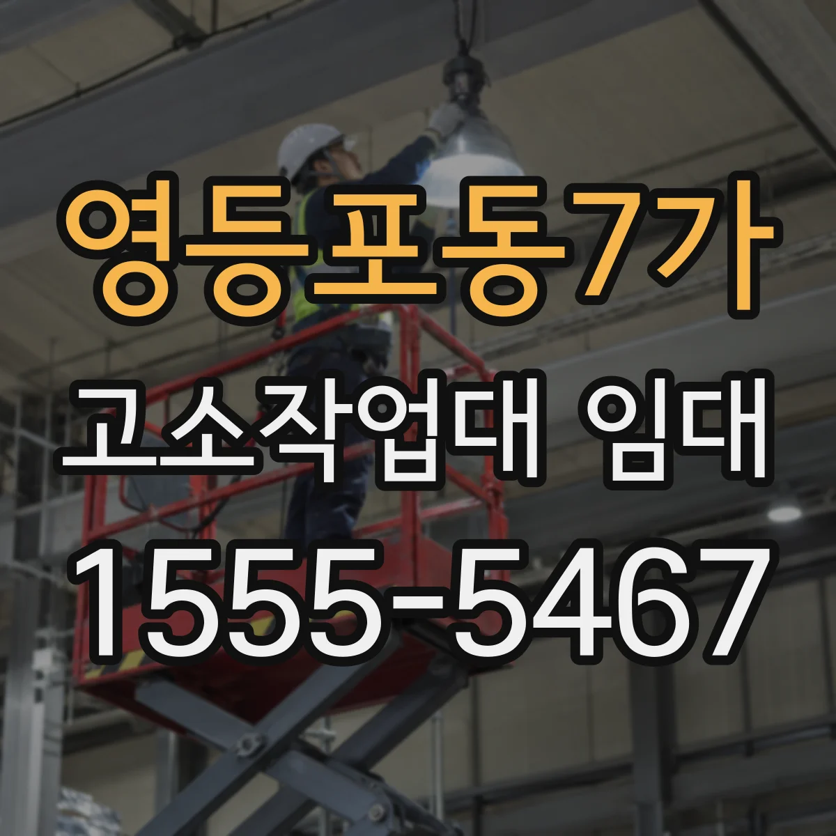 영등포동7가 고소작업대 임대