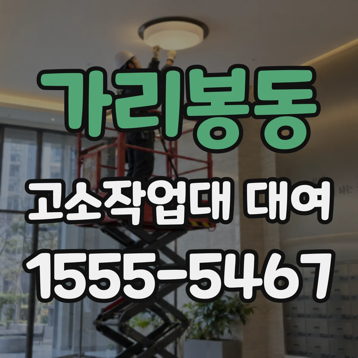 가리봉동 고소작업대 대여