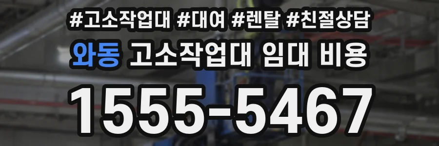 와동 고소작업대 임대 비용