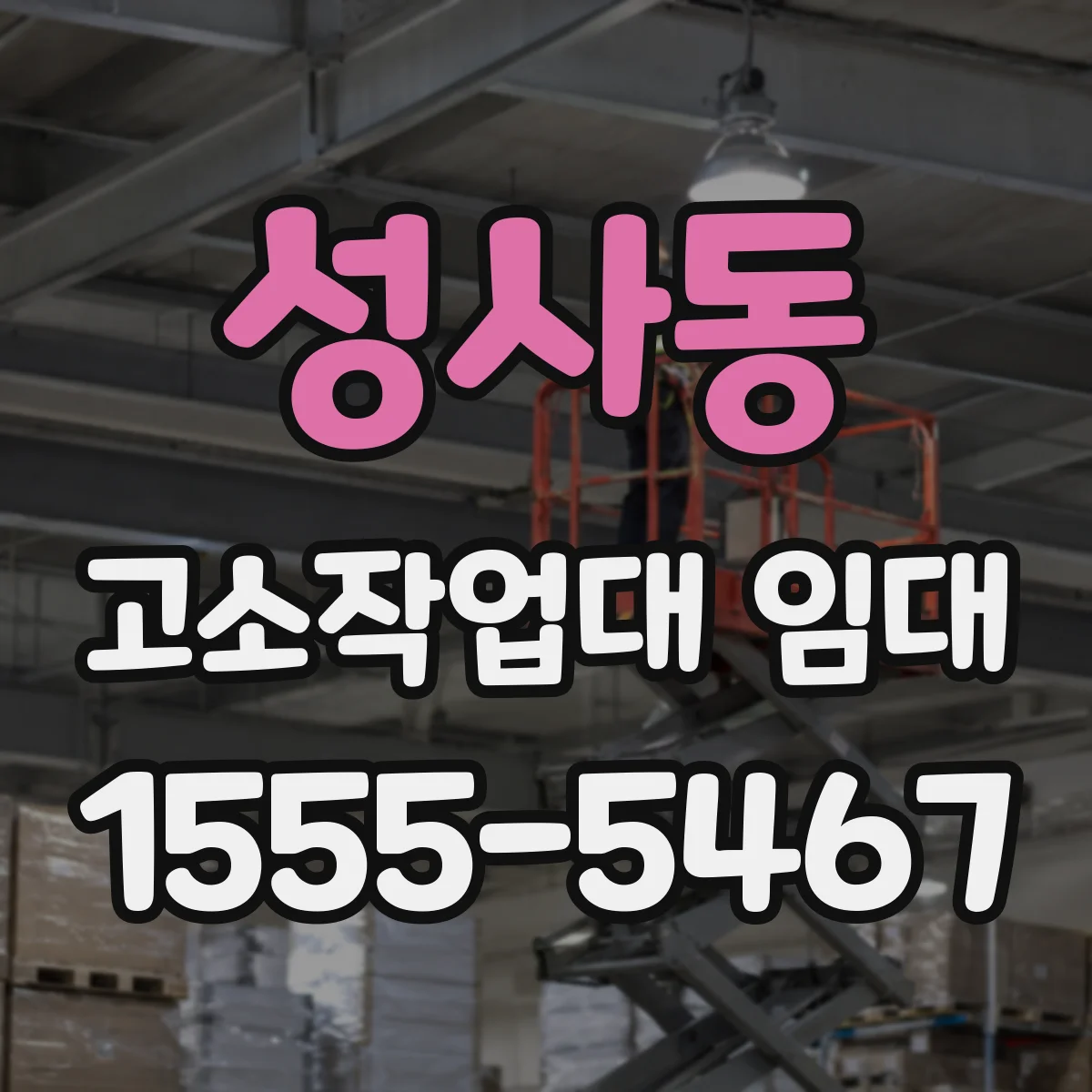 성사동 고소작업대 임대