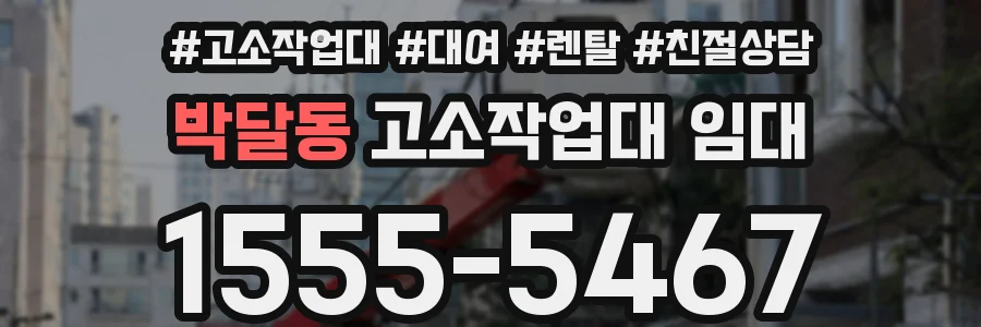 박달동 고소작업대 임대