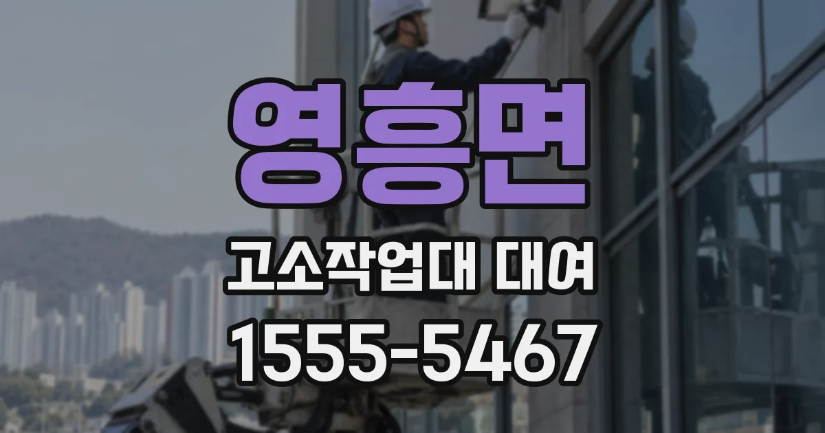 영흥면 고소작업대 대여