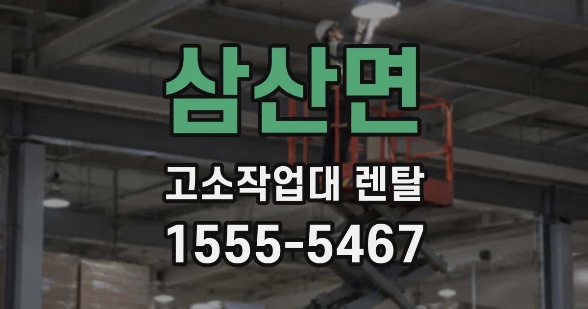 삼산면 고소작업대 렌탈