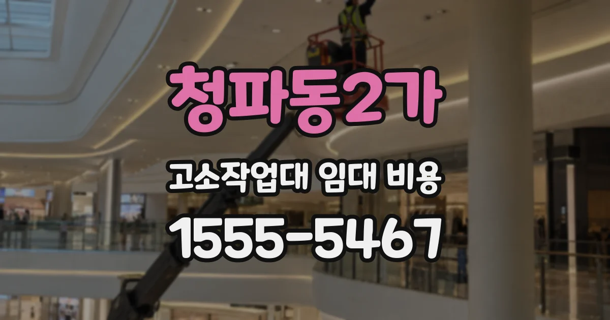 청파동2가 고소작업대 임대 비용