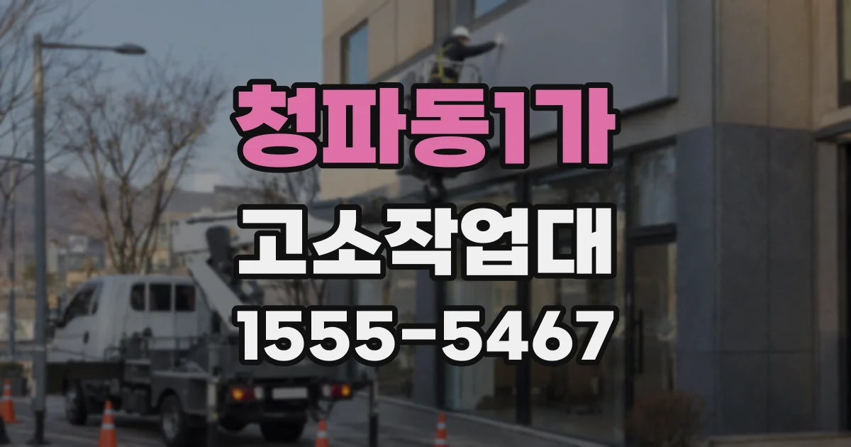 청파동1가 고소작업대