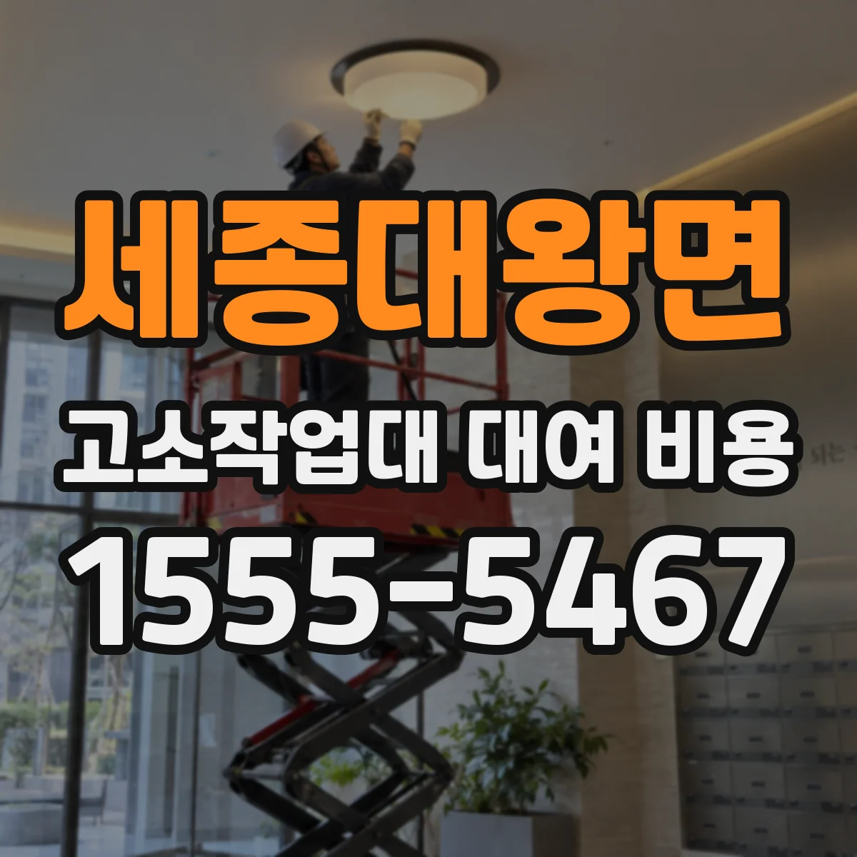 세종대왕면 고소작업대 대여 비용