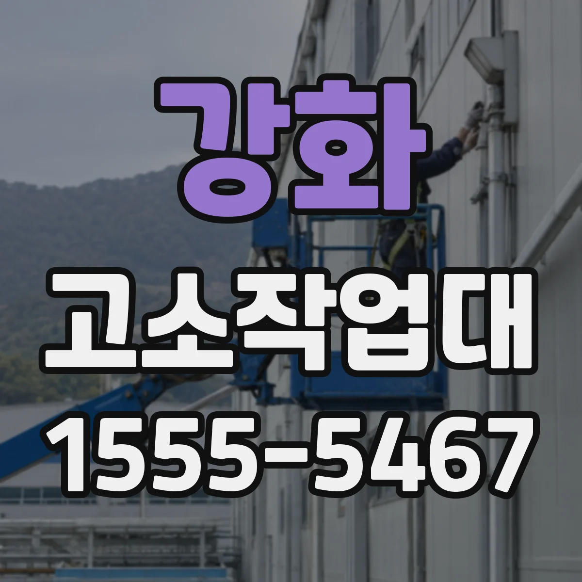 강화 고소작업대