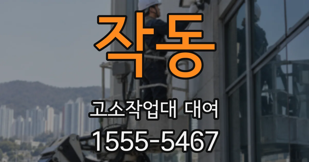 작동 고소작업대 대여