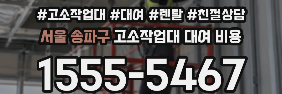 서울 송파구 고소작업대 대여 비용