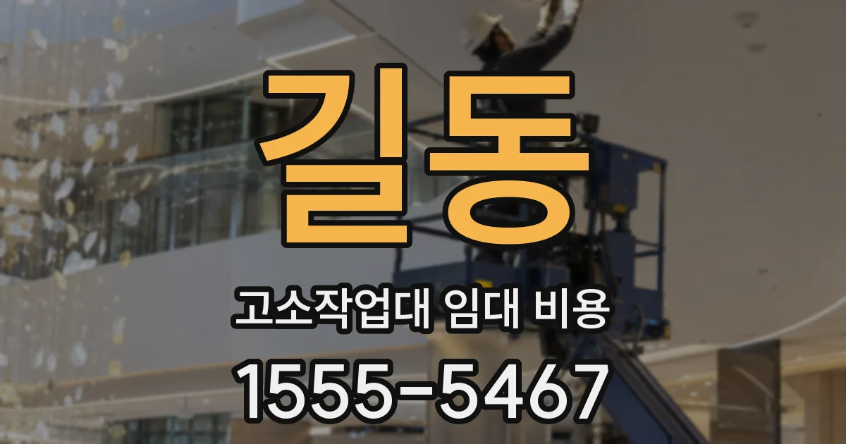 길동 고소작업대 임대 비용