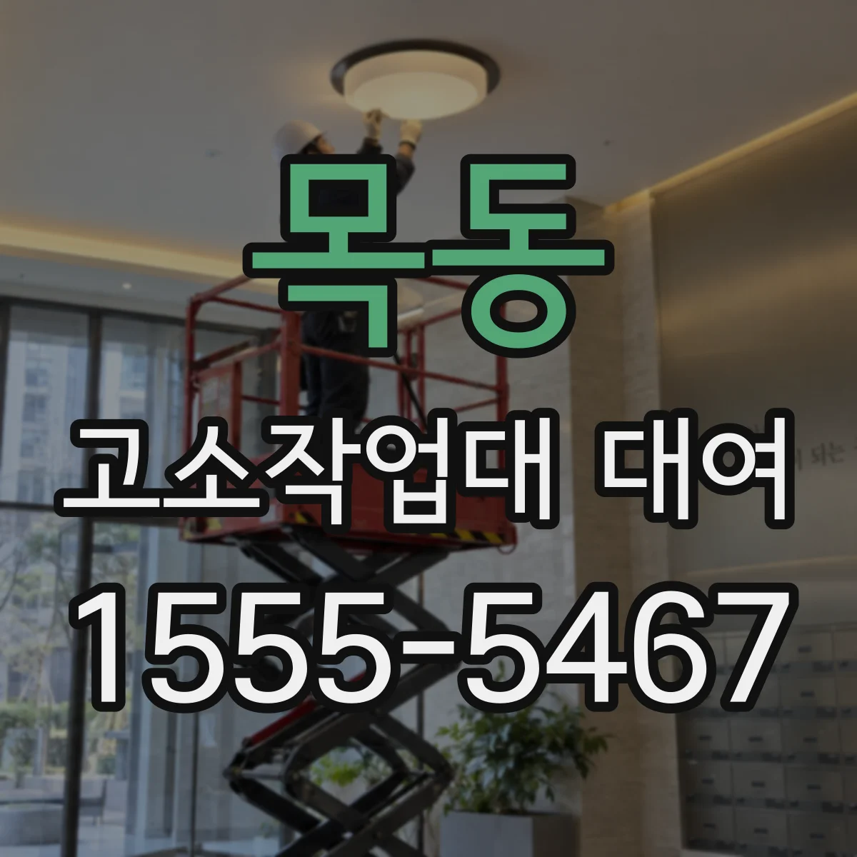 목동 고소작업대 대여