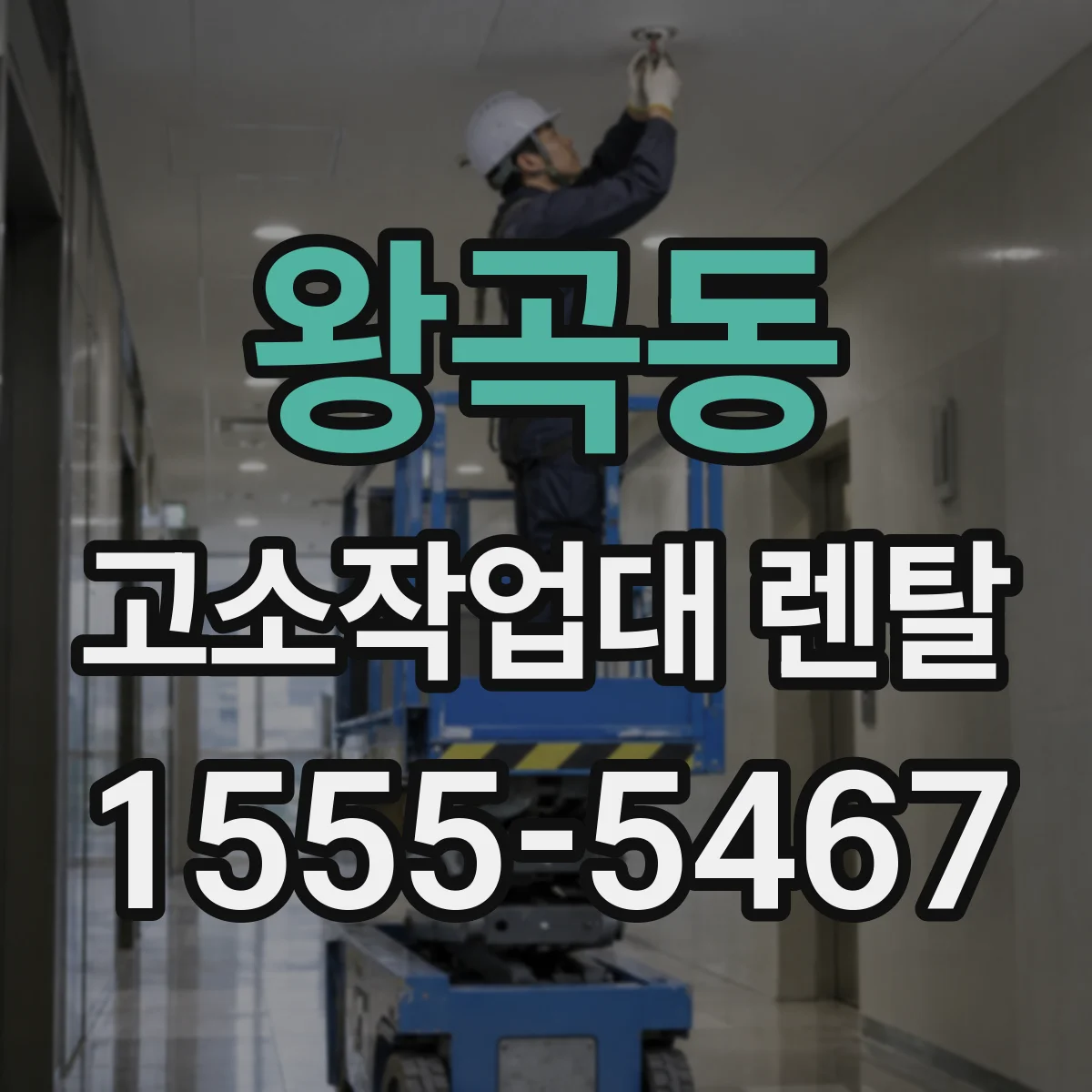 왕곡동 고소작업대 렌탈