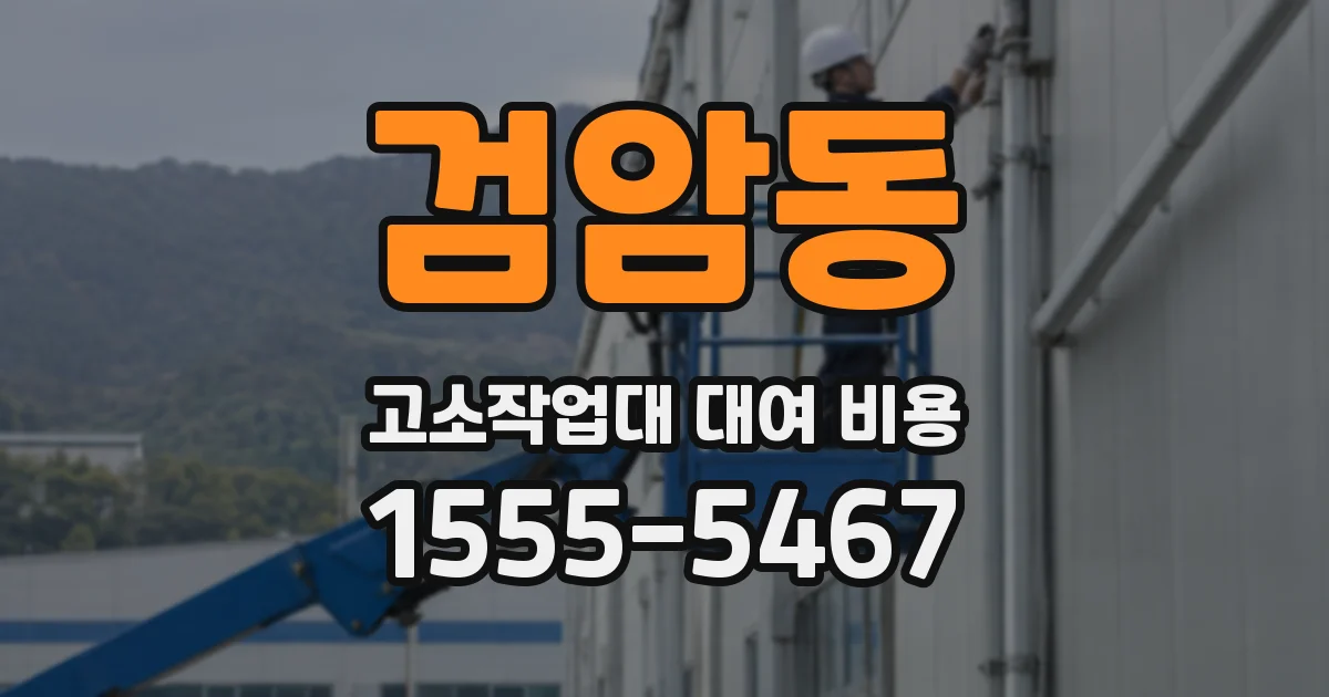 검암동 고소작업대 대여 비용