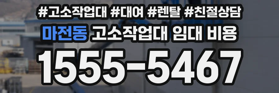 마전동 고소작업대 임대 비용