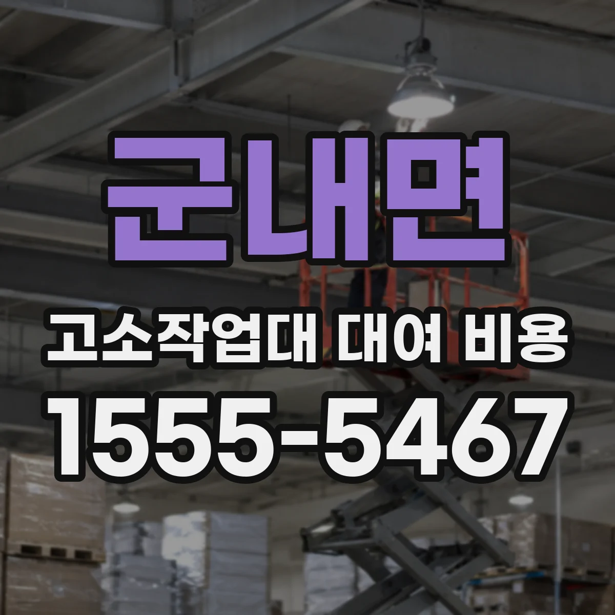 군내면 고소작업대 대여 비용