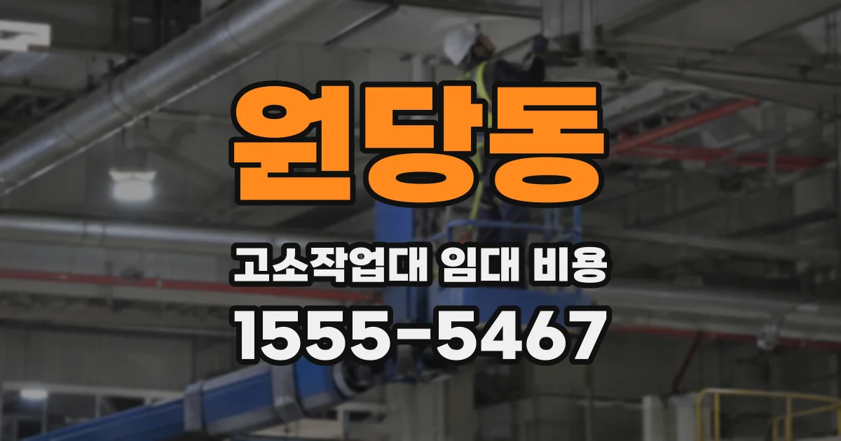 원당동 고소작업대 임대 비용