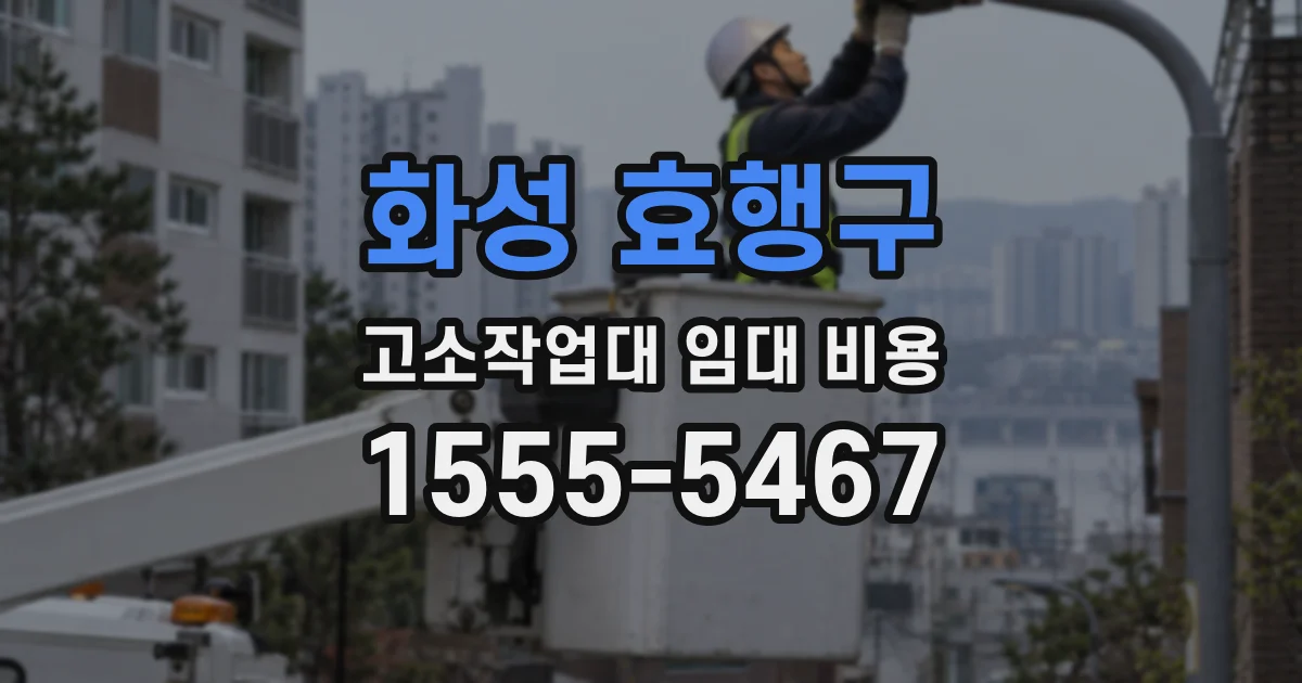 화성 효행구 고소작업대 임대 비용