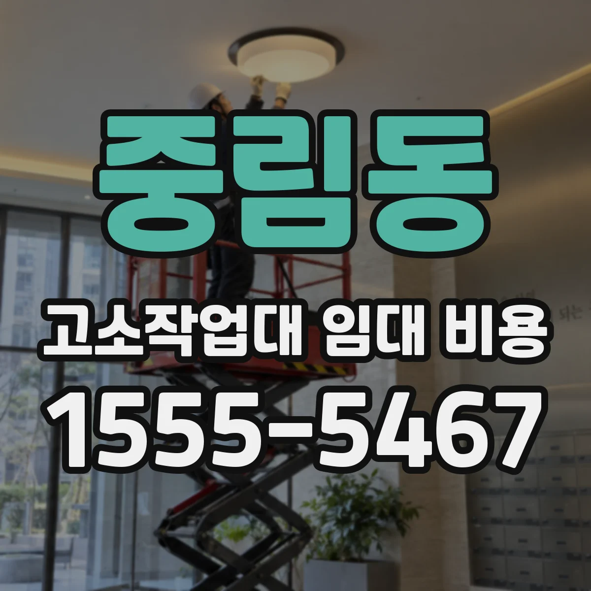 중림동 고소작업대 임대 비용