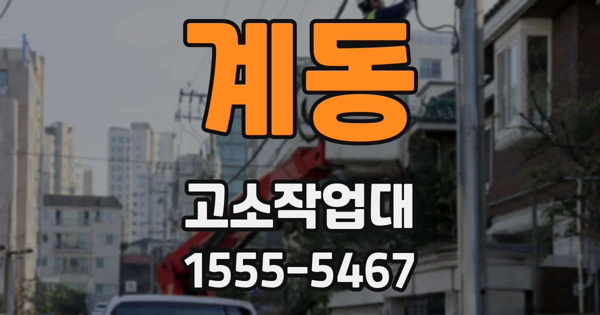 계동 고소작업대
