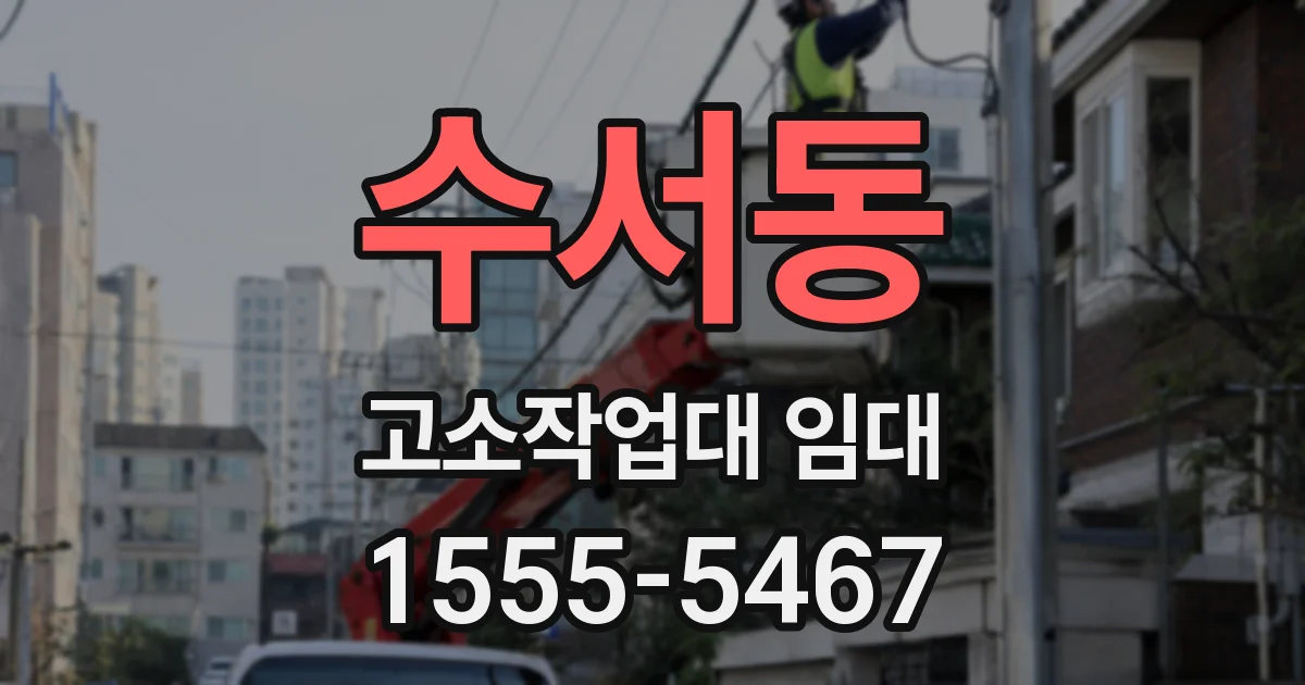 수서동 고소작업대 임대