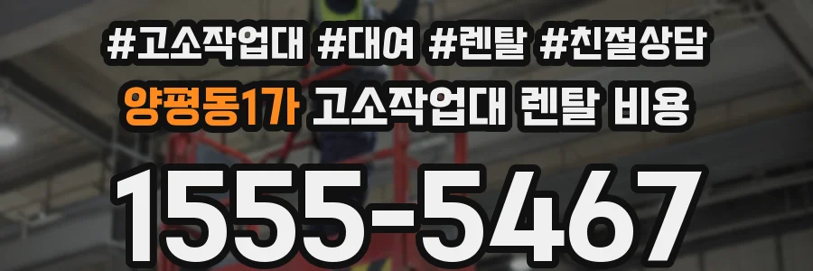 양평동1가 고소작업대 렌탈 비용