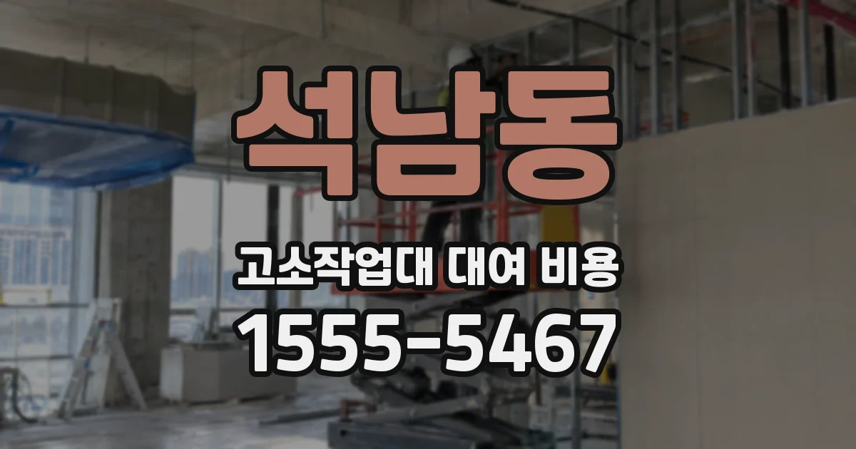 석남동 고소작업대 대여 비용