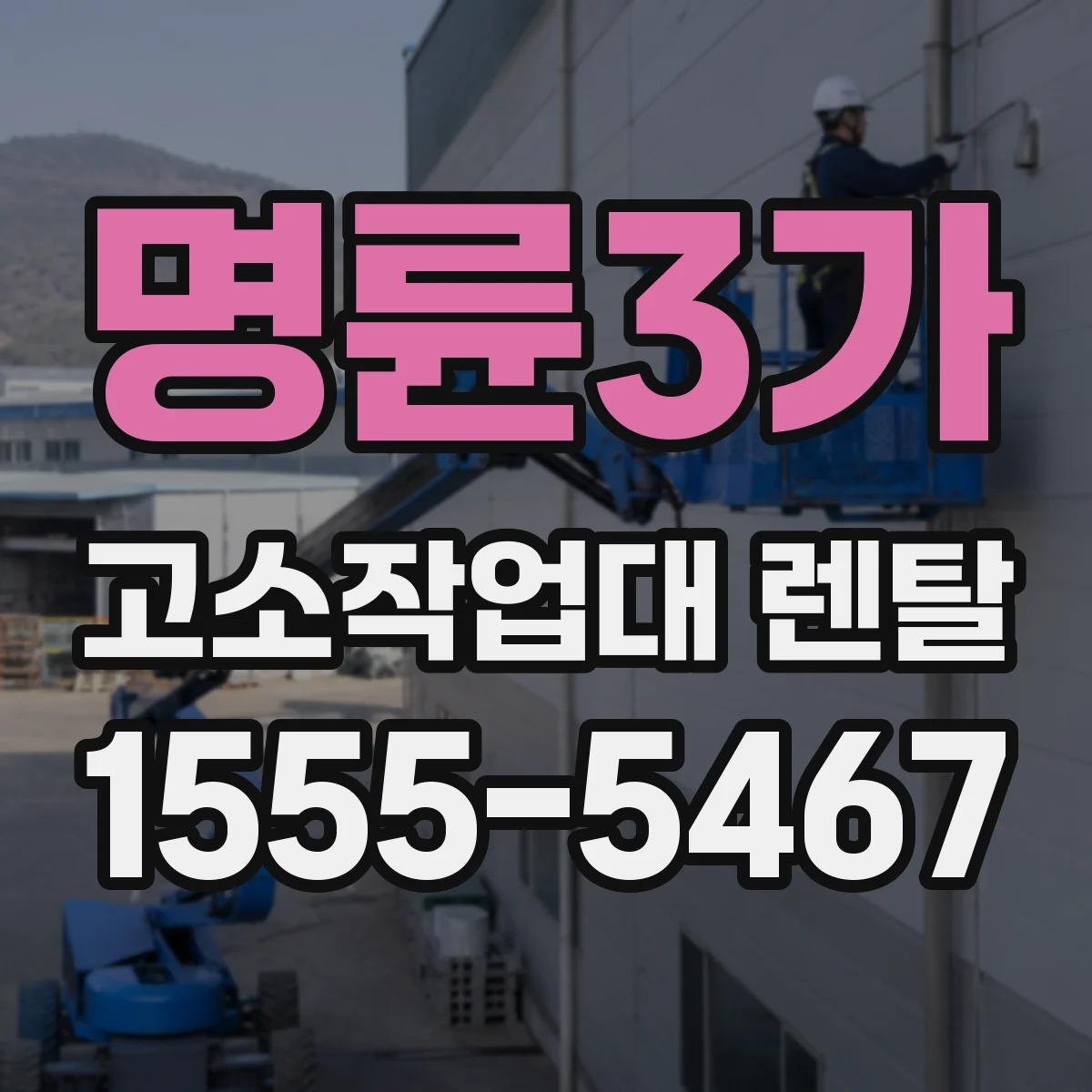 명륜3가 고소작업대 렌탈
