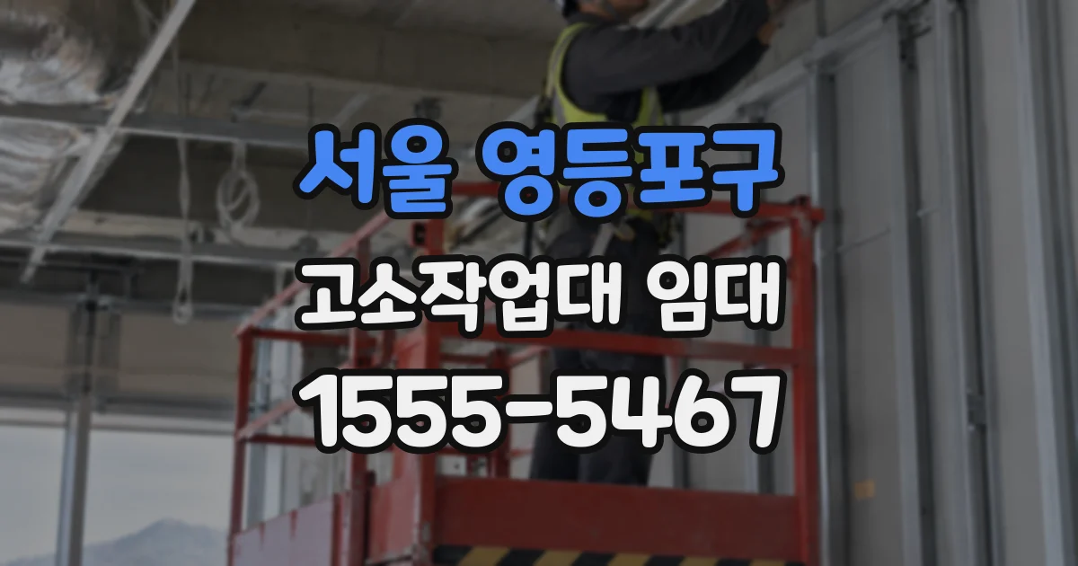 서울 영등포구 고소작업대 임대