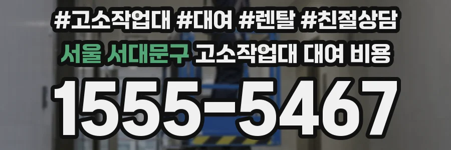 서울 서대문구 고소작업대 대여 비용